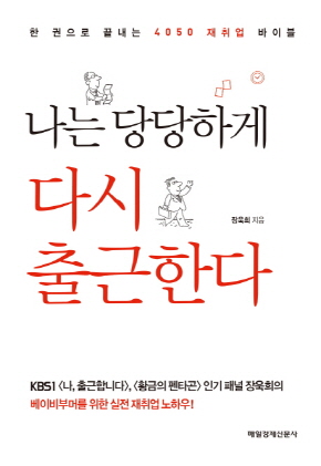 <나는 당당하게 다시 출근한다>(장욱희 지음 / 매일경제신문사 펴냄 / 2015. 11 / 392쪽 / 1만 5000 원)