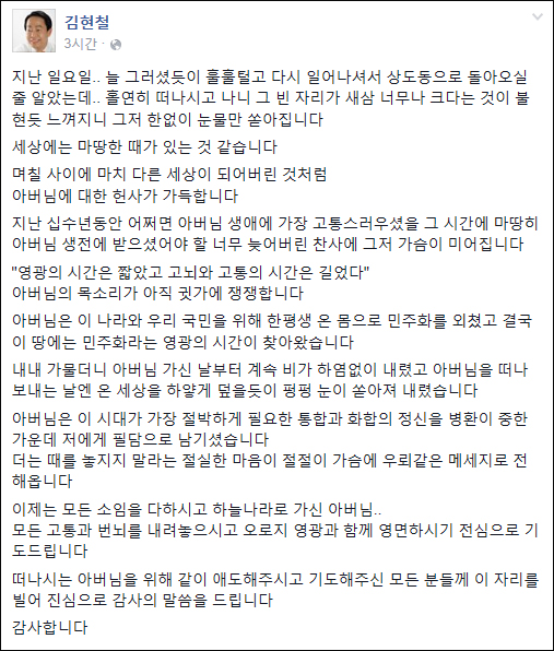 고 김영삼 전 대통령의 차남 현철씨가 27일 페이스북에 올린 글
