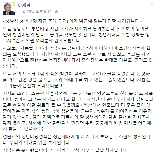 이재명 성남시장은 11월 25일 청년배당 지급 조례가 통과한 뒤 "박근혜 정부가 답할 차례"라고 페이스북에 적었다.