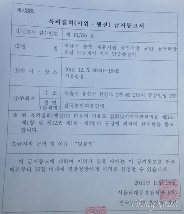 서울남대문경찰서가 전국농민회총연맹(전농)에 통고한 옥외집회 금지 통고서.