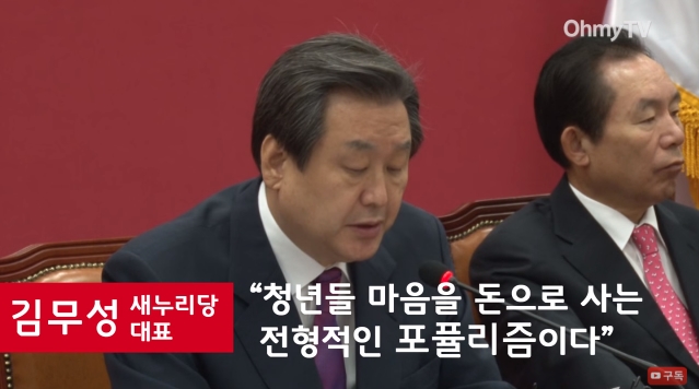 김무성 새누리당 대표는 "청년의 마음을 돈으로 사는 전형적인 포퓰리즘"이라며 청년배당정책을 '비난'했다.