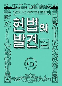 인문학, '시민 교과서' 헌법을 발견하다 <헌법의 발견>