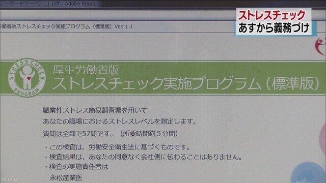 12월 1일부터 일본 기업들이 근로자들에게 매년 1회 '스트레스 검사'를 의무적으로 실시해야 한다는 소식을 전한 NHK 갈무리