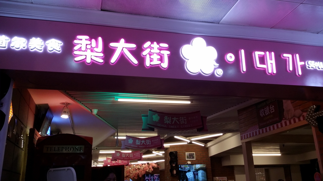 인민광장 지하 쇼핑센터에 걸려 있는 '이대가' 간판