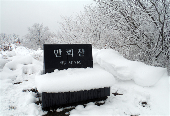    충북 진천 만뢰산(611.7m)  정상에서.