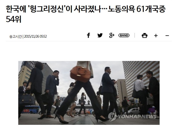 <연합뉴스> 기사 "한국에 '헝그리 정신'이 사라졌나... 노동의욕 61개국 중 54위" 갈무리