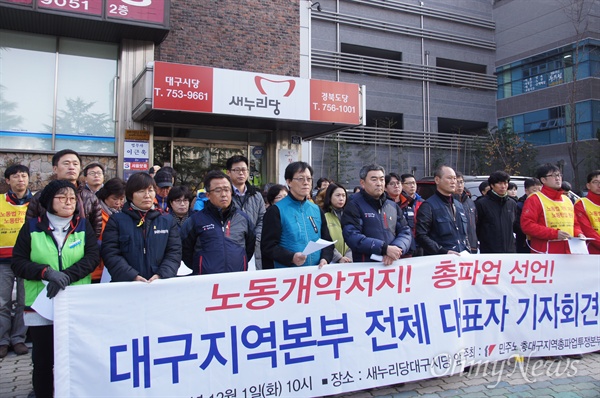  민주노총 대구지역본부는 1일 오전 새누리당 대구시당 앞에서 기자회견을 갖고 오는 5일 서울에서 열리는 2차 민중총궐기 대회에 참석할 것과 12우러 총파업을 결의했다. 