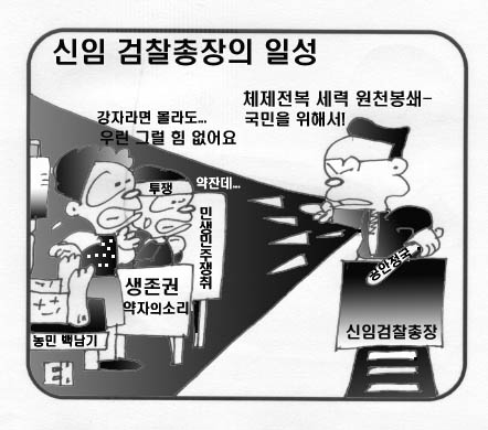 신임 검찰총장의 일성 체제전복 세력 원천봉쇄?