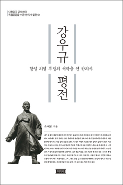 <강우규 평전> 책표지.