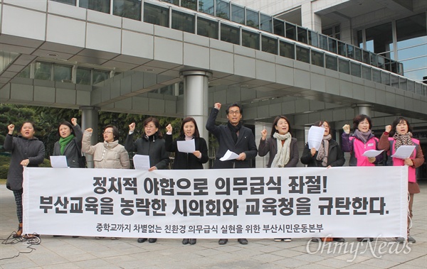  중학교 무상급식을 요구해 온 시민사회단체들이 7일 오전 부산시의회에서 무상급식을 급식비 지원 예산으로 변경한 시의회 교육위원회와 교육청을 규탄하는 기자회견을 열고 있다. 