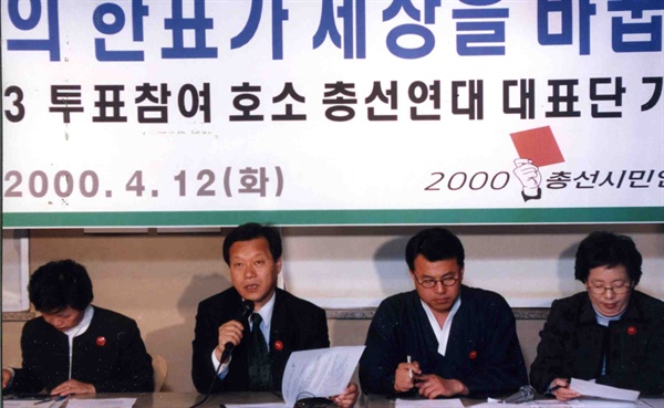 2000년 4월 12일 총선연대가 기자회견을 갖고 16대 총선에서의 정의로운 한표행사를 유권자들에게 촉구하고 있다.