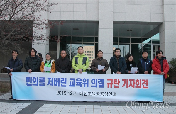 교육의 공공성확보를 위한 대전시민사회단체연대는 7일 오전 대전시의회 앞에서 대전시의회 교육위원회가 대전고의 국제고전환을 내용으로 하는 '공유재산관리계획변경동의안'을 통과시킨 것에 대해 강력 비난했다.