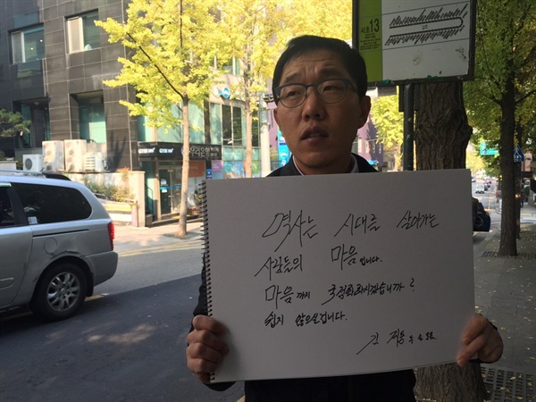  방송인 김제동이 지난 3일 오전 역사교과서 국정화에 반대하는 뜻을 담은 사진을 SNS에 올렸다. 이 사진은 이날 오전 11시경 서울 방배동 근처에서 주진우 시사IN 기자가 촬영했으며, 주 기자가 자신의 페이스북 페이지를 통해 공개했다.