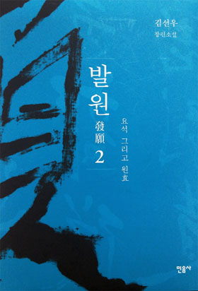 김선우 장편소설 발원 표지2.