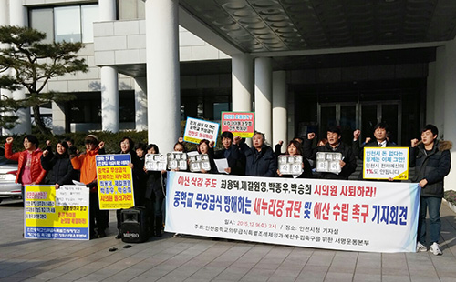 9일 오후 2시 인천시의회 앞에서 열린 새누리당 소속 교육위원회 의원 규탄 기자회견의 모습. 
