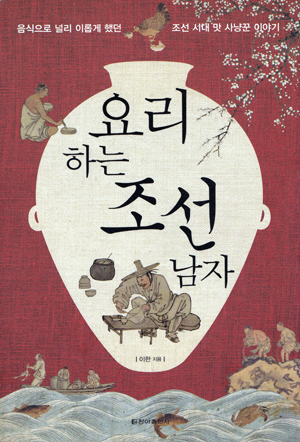  <요리하는 조선 남자> (지은이 이한 / 펴낸곳 청아출판사 / 2015년 11월 20일 / 값 15,000원>