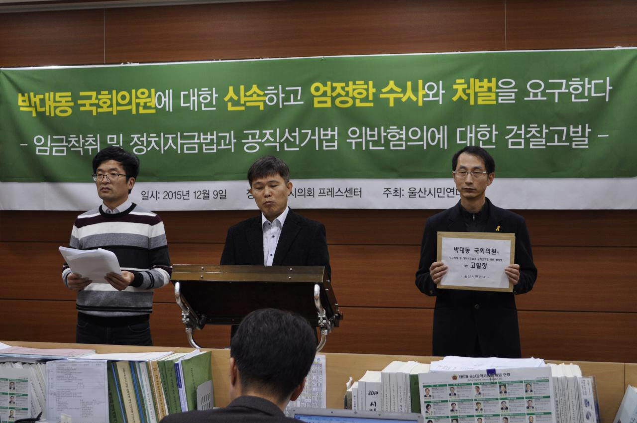 울산시민연대가 12월 9일 오후 2시 울산시의회 기자실에서 박대동 국회의원에 대한 신속한 수사를 요구하는 기자회견을 열고 있다