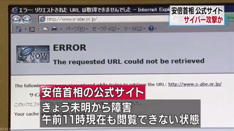 아베 신조 일본 총리의 공식 홈페이지 해킹 사건을 보도하는 NHK 뉴스 갈무리.