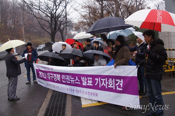 대구경북인권주간조직위원회는 10일 오전 대구구치소 앞에서 기자회견을 갖고 대구경북 5대 인권뉴스를 발표했다. 