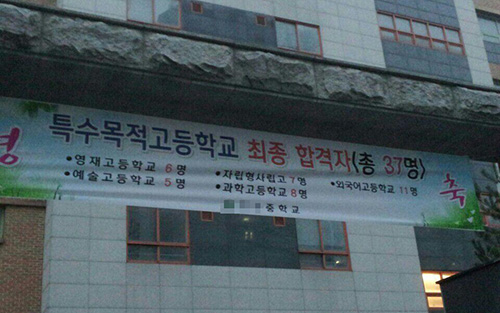 인천 부평구의 한 중학교 교문에 걸린 특수목적고교 합격 축하 현수막. 