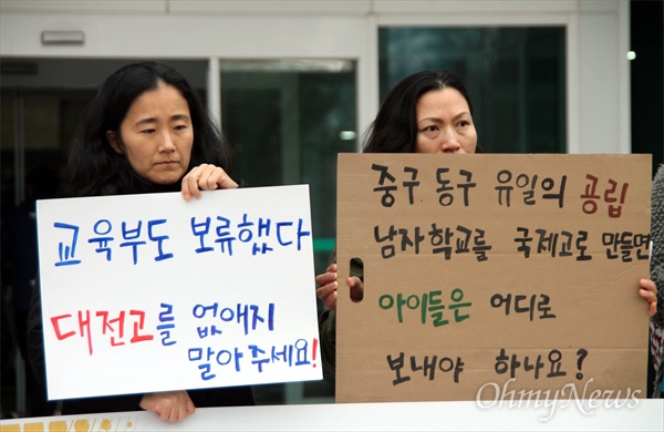 대전 원도심 지역 학부모들이 14일 대전시의회 앞에서 기자회견을 열어 '대전고 국제고 전환 반대' 입장을 밝히고 있다.