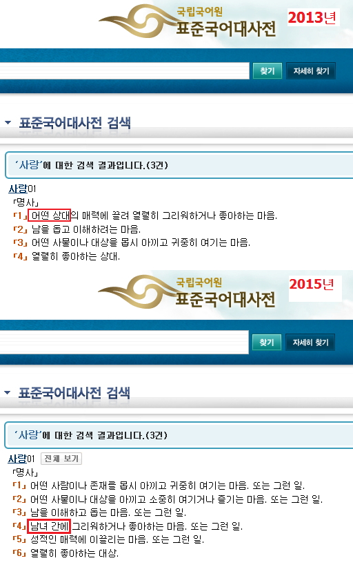국립국어원 표준국어대사전(http://stdweb2.korean.go.kr)에서 2013년과 2015년의 '사랑' 검색 결과