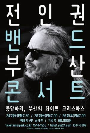  전인권 부산 콘서트 '응답하라 부산' 포스터.