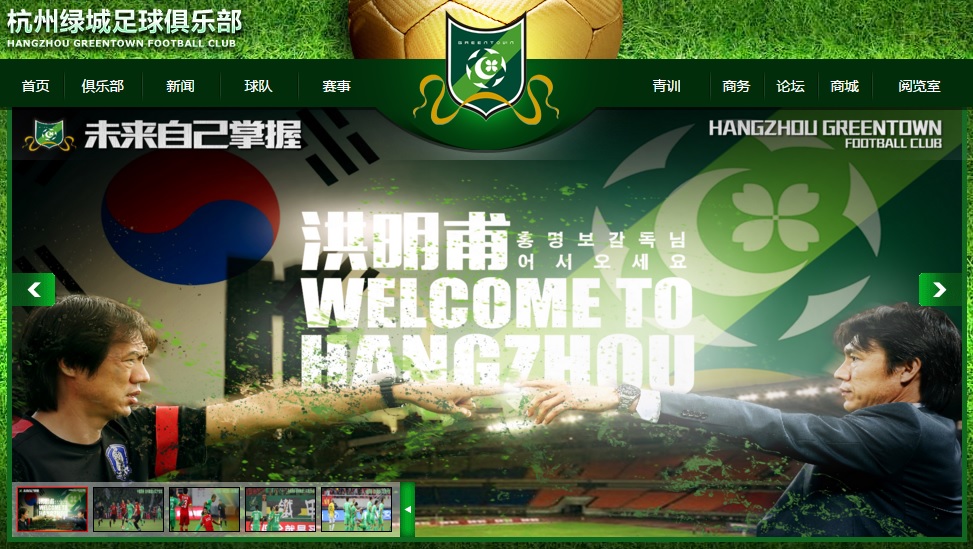  중국 슈퍼리그 항저우 그린타운 FC 공식 홈페이지의 홍명보 감독 선임 발표 화면