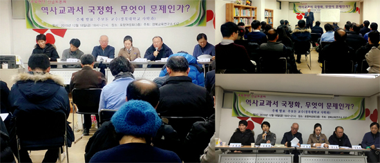 경북교육연구소 공감이 마련한 국정 역사교과서 토론회가 12월 18일 포항여성회 대강당에서 열리고 있다.