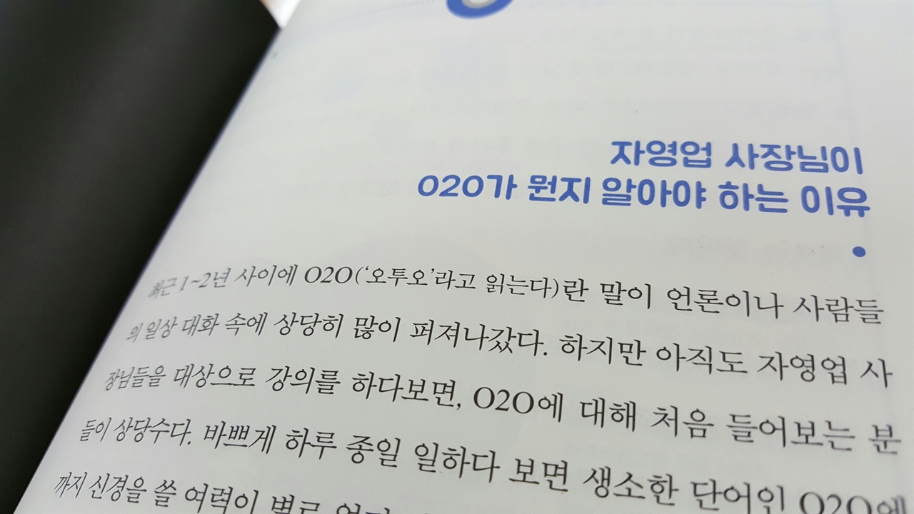 대한민국 장여업 트렌드 2016 중에서 자영업 사장님이 O2O가 뭔지를 알아야 하는 이유