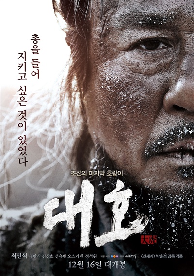  영화 <대호>의 포스터. 영화 속 천만덕(최민식 분)은 조선의 마지막 호랑이를 사냥하기 위해 나서는 사냥꾼으로 등장한다.