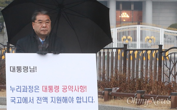 이재정 경기도 교육감이 지난해 12월 21일 오전 서울 종로구 청와대 분수대 앞에서 영유아 누리과정(만3세-5세) 예산의 전액 국고 지원을 촉구하며 1인 시위를 벌이고 있다.