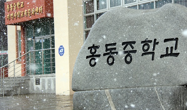 홍성 홍동중학교 전경