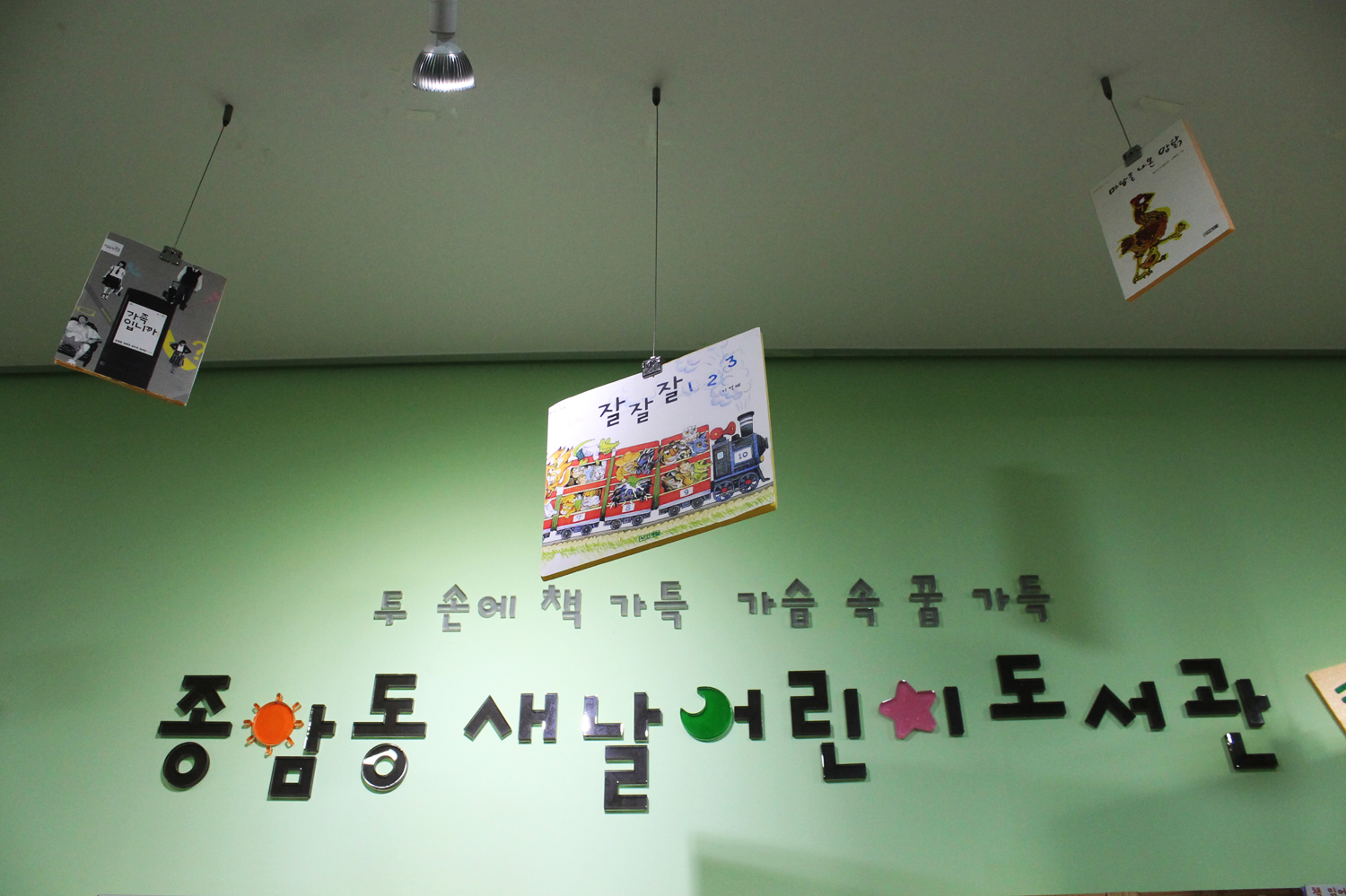 서울시  성북구 종암로 98-8 종암주민센터의 4·5층은 새날도서관이다. 이곳은 도서관 역할뿐만 아니라 사람과 사람, 이웃과 이웃을 맺어주는 매개체이다. 