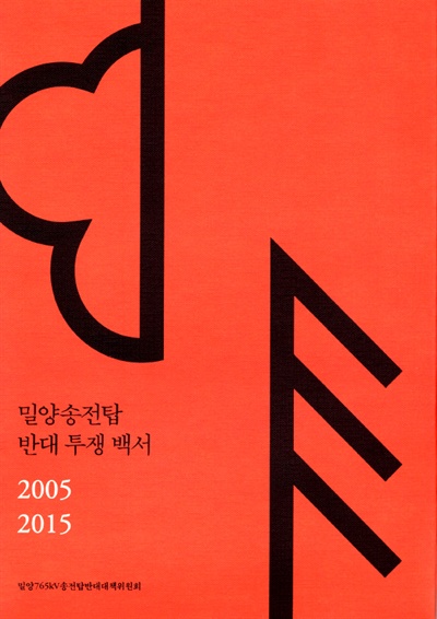  밀양765kV송전탑반대대책위가 펴낸 <밀양송전탑 반대투쟁 백서 2005~2015> 표지.