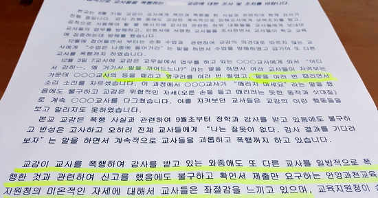 지난 11일 경기 H중 교사 34명이 안양과천교육지원청에 낸 탄원서.   