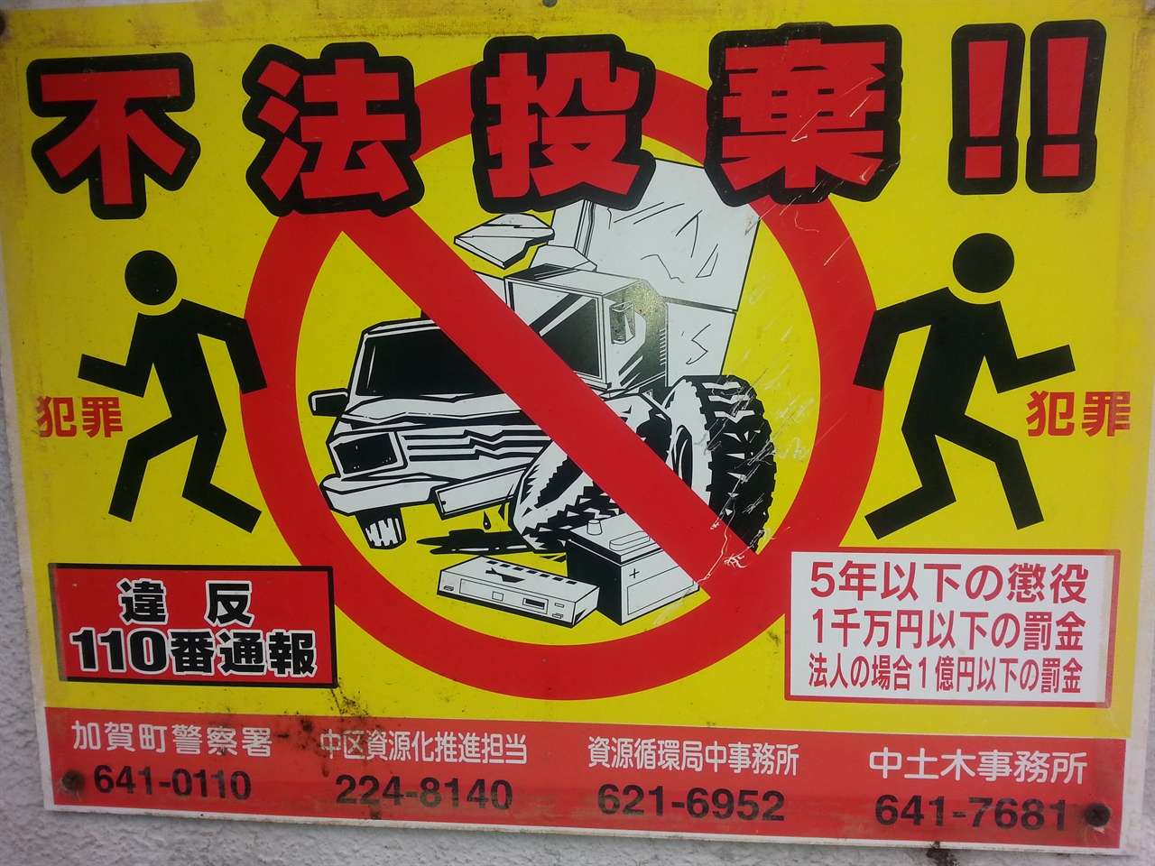 쓰레기 불법 투기 경고문