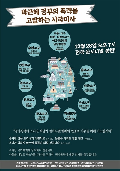  천주교 단체들은 오는 28일 전국 동시다발로 '박근혜정부의 폭력을 고발하는 시국미사'를 갖는다.