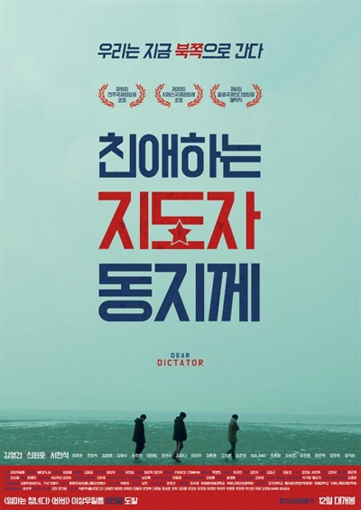  영화 <친애하는 지도자 동지께>의 포스터.
