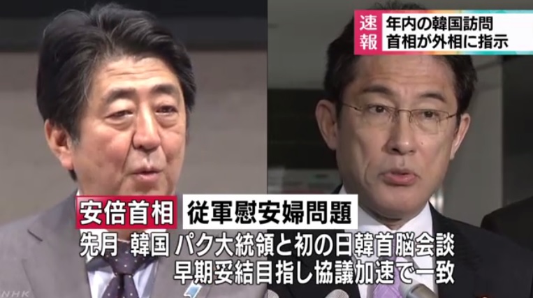 아베 신조 일본 총리의 기시다 후미오 일본 외무상 연내 방한 지시를 보도하는 NHK 뉴스 갈무리.