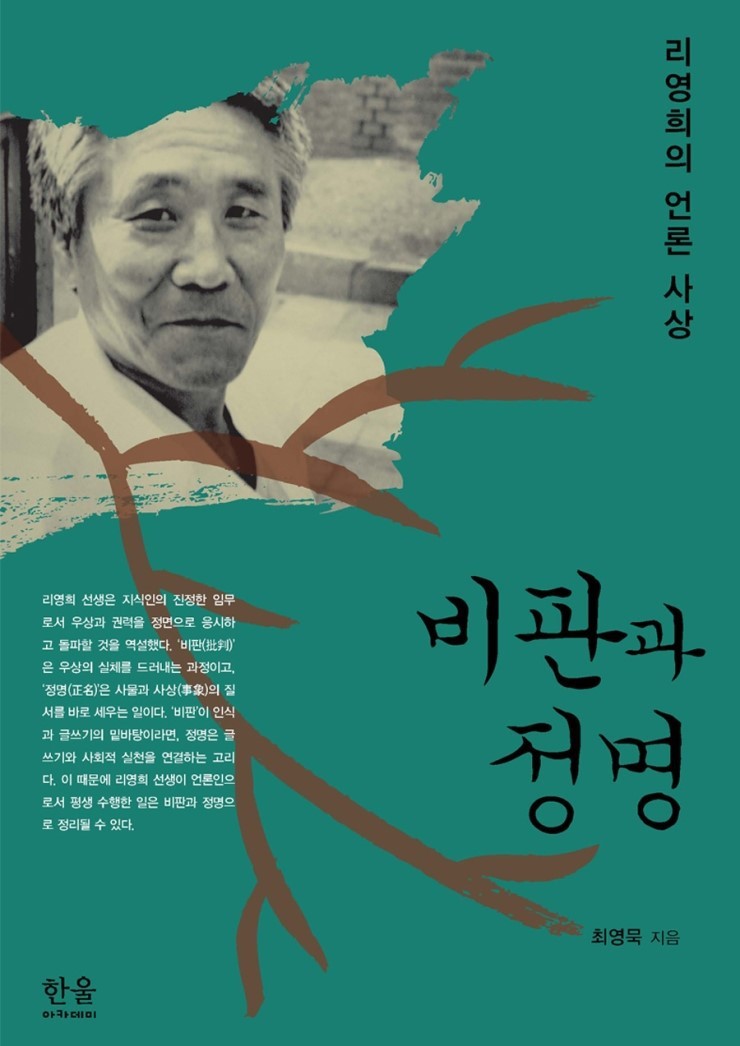 <비판과 정명> 최영묵, 한울아카데미, 2015.12.04, 39,500원