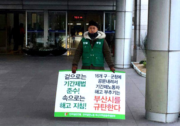 최근 부산광역시가 구군청에 '기간제법 규정 준수' 공문을 보내자, 부산지역공공부문비정규직정책연대는 28일 부산시청 앞에서 '겉으로는 기간제법 준수, 속으로는 해고 지침'이라며 1인시위를 벌였다.