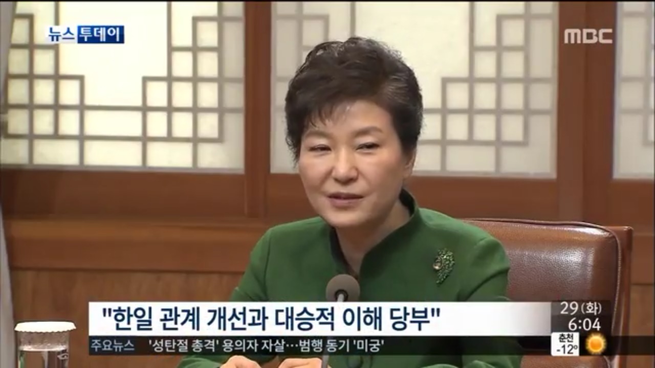 MBC 뉴스투데이 방송화면 갈무리. 박근혜 대통령이 한일 위안부 문제 협의 관련 "한일 관계 개선과 대승적 이해를 당부"했다.