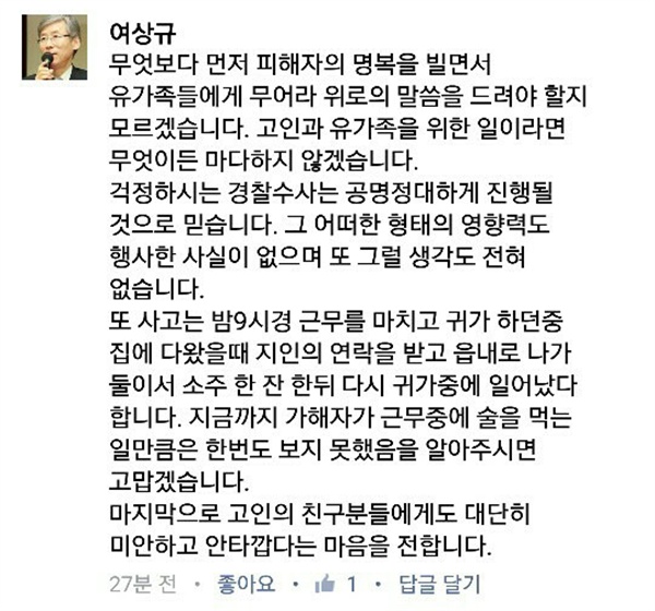 새누리당 여상규 국회의원이 페이스북에 남해사무국장의 음주운전 사고와 관련해 입장을 밝히는 글을 올려 놓았다.