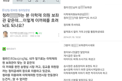  인터넷 카페 '청라국제도시'에 2011년 4월(왼쪽)과 2014년 1월에 올라온 이학재 의원 보좌관의 댓글 여론 조작 활동 의혹 글(카페 '청라국제도시' 글 갈무리 사진). '현직 보좌관이 예전에 아이디 두 개로 활동했다'는 청라국제도시총연합회의 주장을 뒷받침하는 근거가 카페 '청라국제도시'에 올라오기도 했다.