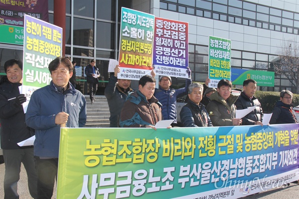  민주노총 전국사무금융서비스노조 부산울산경남협동조합지부는 30일 오전 농협중앙회 경남지역본부 앞에서 기자회견을 열어 "농협 조합장 비리와 전횡을 근절하고 농협중앙회를 개혁하라"고 촉구했다.