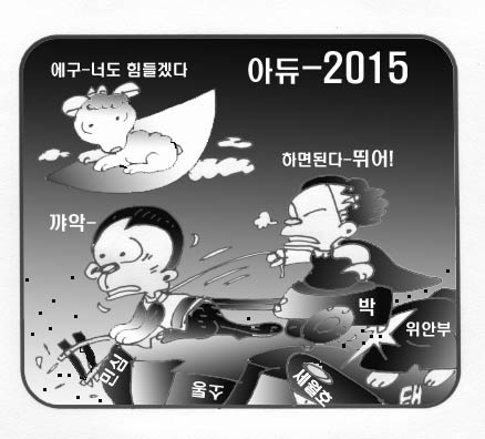 아듀-2015 에구 너도 힘들겠다