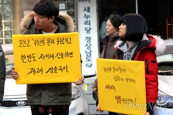 경남지역 청년, 대학생들이 31일 오후 창원 명서동 소재 새누리당 경남도당 앞에서 일본군위안부 문제의 한일 협정을 규탄하는 손팻말을 들고 서 있다.