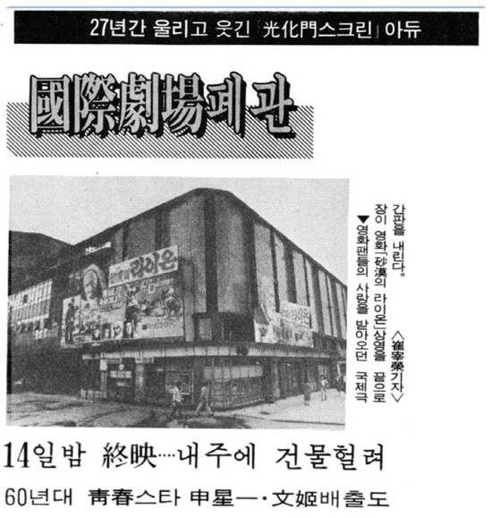 광화문 국제극장의 폐관을 알리는 신문기사(경향신문 1985.4.13)