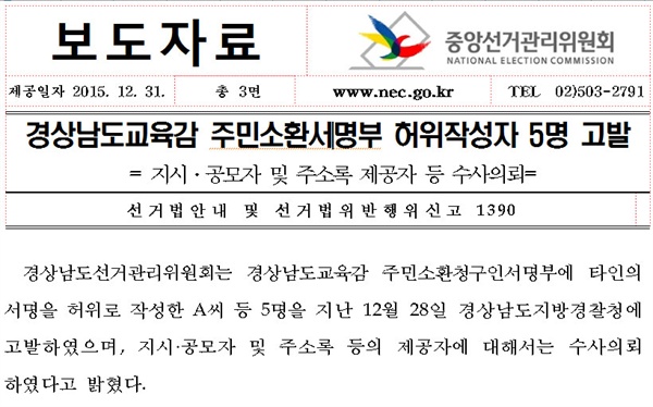 중앙선거관리위원회는 지난해 12월 31일 '경남교육감 주민소환 서명부 허위작성자 5명 고발'과 관련해 보도자료를 냈다.